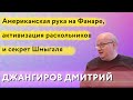 @Капитал Дмитрий Джангиров: американская рука на Фанаре, активизация раскольников и секрет Шмыгаля