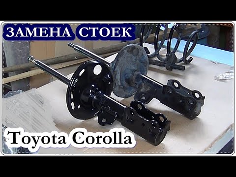 Как заменить передние амортизаторы, стойки ТОЙОТА КОРОЛЛА / Toyota Corolla