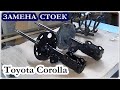 Как заменить передние амортизаторы, стойки ТОЙОТА КОРОЛЛА / Toyota Corolla