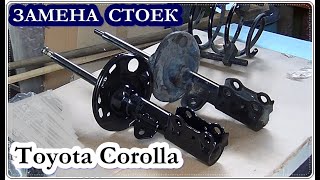 Как заменить передние амортизаторы, стойки ТОЙОТА КОРОЛЛА / Toyota Corolla