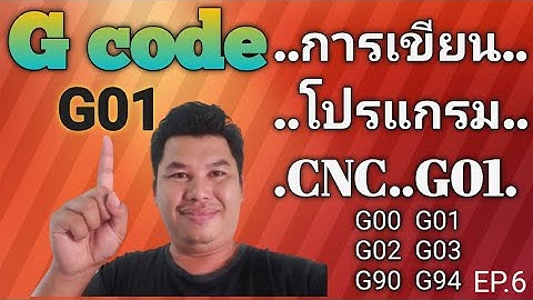 การเขียนโปรแกรม G01 / G Code G01 / NATA cnc