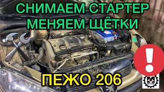 Не заводится Peugeot 206 снимаем стартер и меняем щетки на Пежо 206