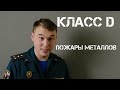 КЛАССЫ пожаров по виду горючего материала  + ВОПРОС | #КлассыПожаров | #ПОЖАР