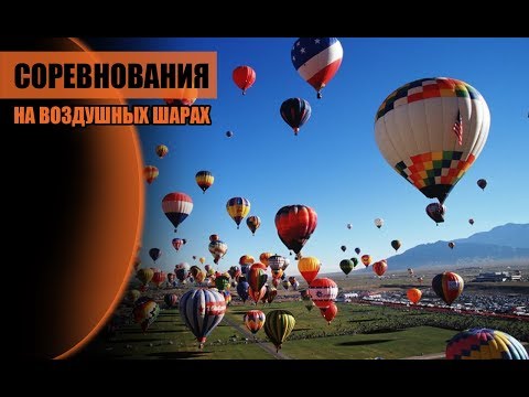 Воздушные Шары. Воздухоплавание