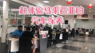 马来西亚退休带娃生活37:一起全程体验马来西亚的汽车保养，和中国真的有很大不一样……