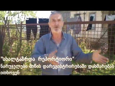 \"ახალგაზრდა რეპორტიორი\" -  დაურეგისტრირებელი მიწები ნარუჯაში