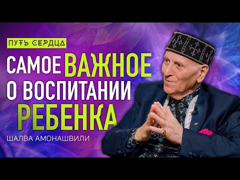 Как воспитать ребенка счастливым человеком/ Шалва Амонашвили/ Путь сердца #92