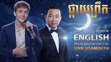 ផ្កាយព្រឹក (Morning Star) - English Cover | Classic Khmer Love Song by Sin Sisamouth #music
