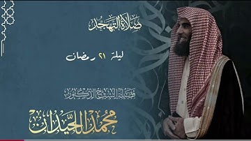 خواتيم الأنبياء إلى فواتح المؤمنون خاشعة | الليلة 21 من رمضان 1446هـ القارئ الشيخ#محمد_اللحيدان