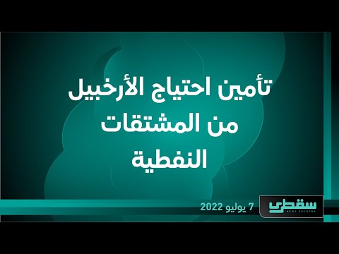 تأمين احتياج الأرخبيل من المشتقات النفطية