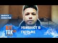 Протасевич дал показания под пытками / Вот так