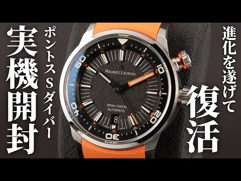 モーリス・ラクロア】進化を遂げて復活！2023年新作「ポントス S