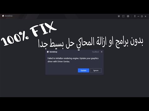 حل مشكلة المحاكي الصيني جيم لوب بدون برامج او ازالة للمحاكي    