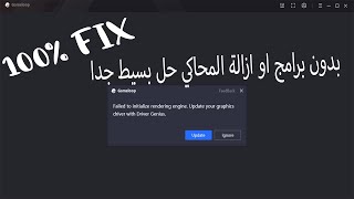 حل مشكلة المحاكي الصيني جيم لوب بدون برامج او ازالة للمحاكيfailed to initialize rendering engine screenshot 5