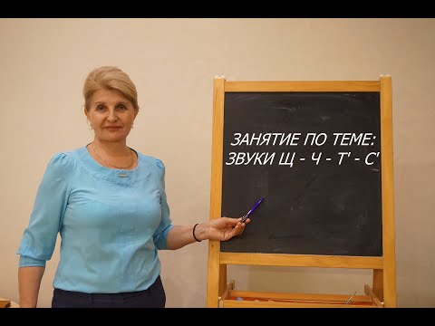 Логопедическое занятие по теме: "Звуки Щ - Ч - Ть - Сь" | Самоизоляция