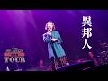 「異邦人」 Ms.OOJA 流しのOOJA総集編Tour Final @明治座より#異邦人 #MsOOJA #久保田早紀