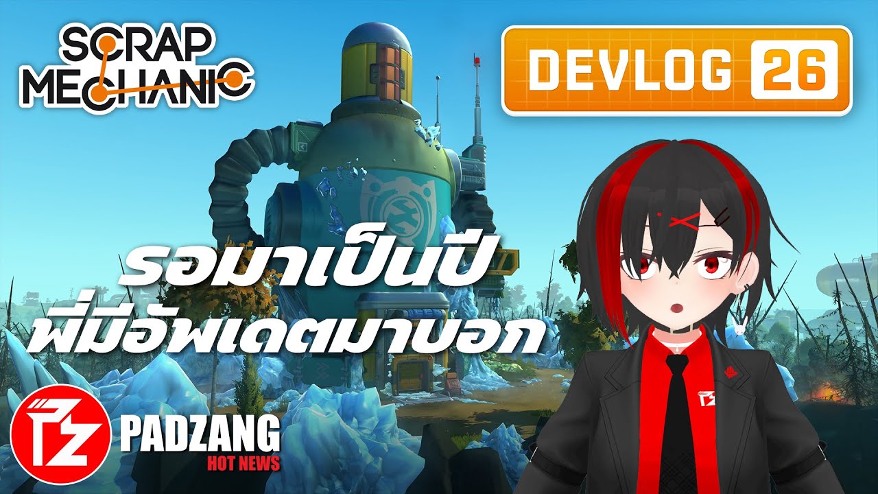 รอมาเป็นปี พี่มีอัพเดตมาบอก | Scrap Mechanic DEVLOG 26 - YouTube
