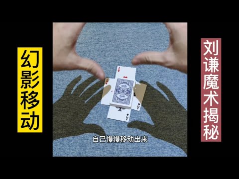 幻影意念移动牌，刘谦魔术揭秘，原来真相这么简单