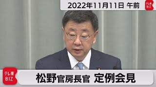 松野官房長官 定例会見【2022年11月11日午前】