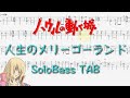 【ハウルの動く城 人生のメリーゴーランド／久石譲】ソロベースTAB譜面 Howls Moving Castle / Merry Go Round of Life/solobassTAB難易度★★★☆☆