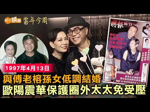 【當年今周】與傅老榕孫女27年前低調結婚 歐陽震華保護圈外太太免受壓｜1997年4月13日