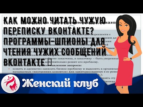 Как можно читать чужую переписку ВКонтакте? Программы-шпионы для чтения чужих сообщений Вконтакте  