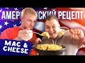 MAC'N'CHEESE (МАКАРОНЫ С СЫРОМ): Самый сытный рецепт из США