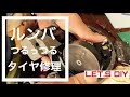 【DIY】タダで ルンバ 980 タイヤ 修理