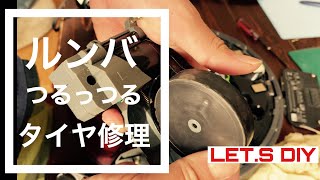 【DIY】タダで ルンバ 980 タイヤ 修理