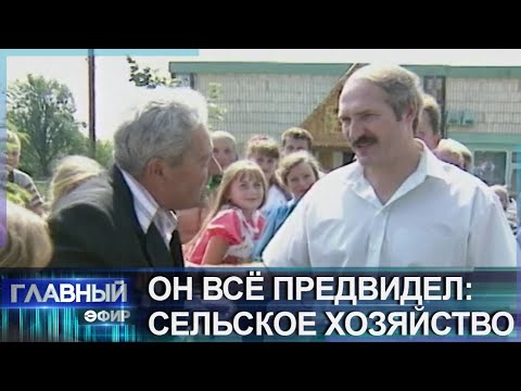 ОН ВСЁ ПРЕДВИДЕЛ: как Александр Лукашенко "поднимал" сельское хозяйство Беларуси. Главный эфир