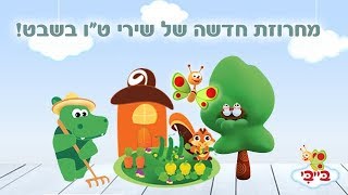 מחרוזת שירי ט