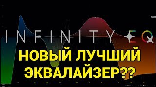 INFINITY EQ от Slate digital - ОБЗОР эквалайзера