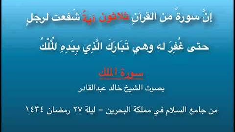 سورة الملك من صلاة القيام 27 رمضان 1434 بصوت الشيخ خالد عبدالقادر
