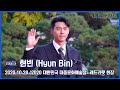 현빈(Hyun Bin) 레드카펫 접수하러 온 ‘현비드’ [마니아TV]