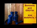 Как выбрать бинокль для ОХОТЫ ?