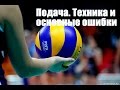 Подача в волейболе. Техника подачи и основные ошибки/Serving. Serving techniques and basic mistakes