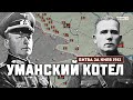 Сражение под Уманью. Битва за Киев 1941 г.