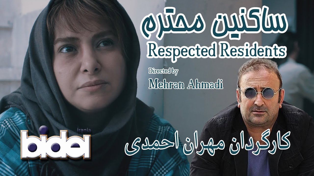 فیلم ساکنین محترم | Respected Residents 2017