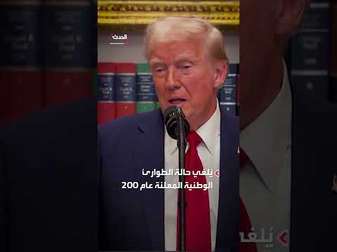 ترمب يرفع العقوبات عن سوريا بأمر تنفيذي