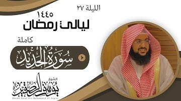 ليلة ٢٦ من ليالي رمضان  لعام ١٤٤٥ __ للشيخ يوسف الصقير __ سورة الحديد كاملة