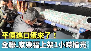 平價進口蛋來了！　全聯、家樂福上架1小時搶光｜華視新聞 20230329