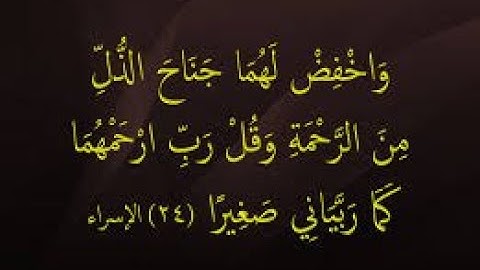 2/وَاخْفِضْ لَهُمَا جَنَاحَ الذُّلِّ مِنَ الرَّحْمَةِ   سورة  الإسراء  من 23 إلى 45