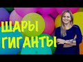 ОБЗОР ШАРОВ ГИГАНТОВ. Alla Veselka