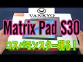VANKYO 10.1型タブレット「Matrix Pad S30」のレビュー【商品提供】