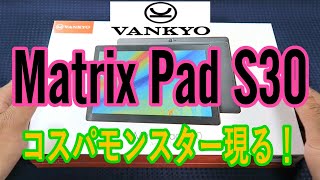 VANKYO 10.1型タブレット「Matrix Pad S30」のレビュー【商品提供】