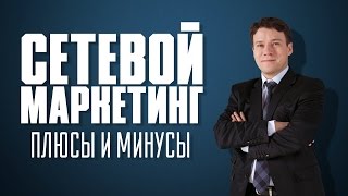 Антон Агафонов: сетевой маркетинг  что это такое на самом деле? Сетевой маркетинг плюсы и минусы.(Скачайте Мои Закрытые Уроки Бесплатно (перейдите по ссылке): http://u.infobaza3.ru/youtube А.А.: Хотелось несколько слов..., 2016-04-15T06:07:52.000Z)