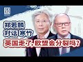 抗疫势必会付出代价，欧洲民众愿意让渡一部分自由吗？【思想者论坛·郑若麟对话寒竹（上）】