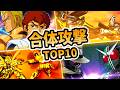 【スパロボ35周年】カッコいいと思うオリジナル合体攻撃10選【スパロボ】| SRW Original Combo Attacks (TOP10)