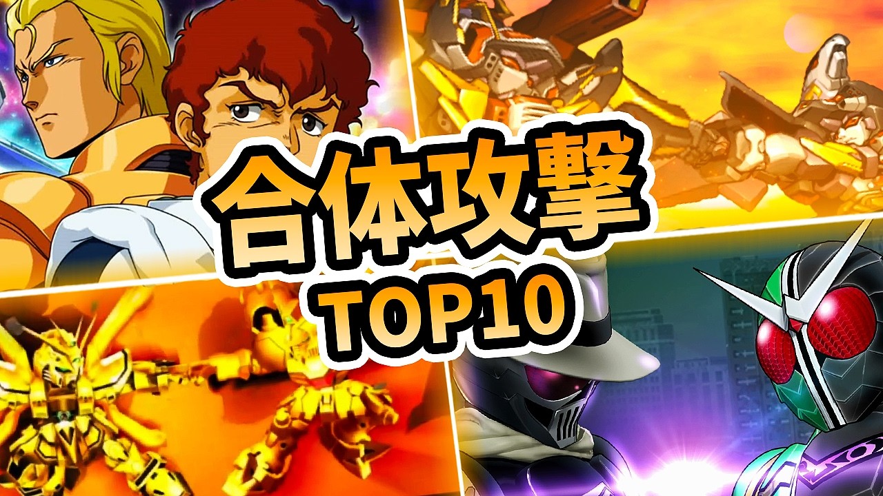 【スパロボ35周年】カッコいいと思うオリジナル合体攻撃10選【スパロボ】| SRW Original Combo Attacks (TOP10)