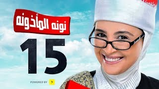 مسلسل نونة المأذونة للنجمة حنان ترك - الحلقة الخامسة عشر - Nona Elma2zona Series Episode Ep 15